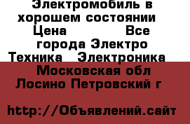 Электромобиль в хорошем состоянии › Цена ­ 10 000 - Все города Электро-Техника » Электроника   . Московская обл.,Лосино-Петровский г.